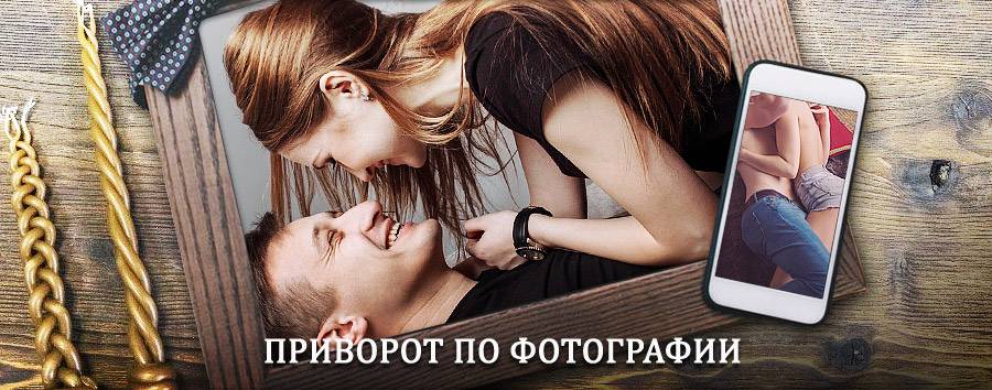 Сильный приворот по фотографии | Воронцовка