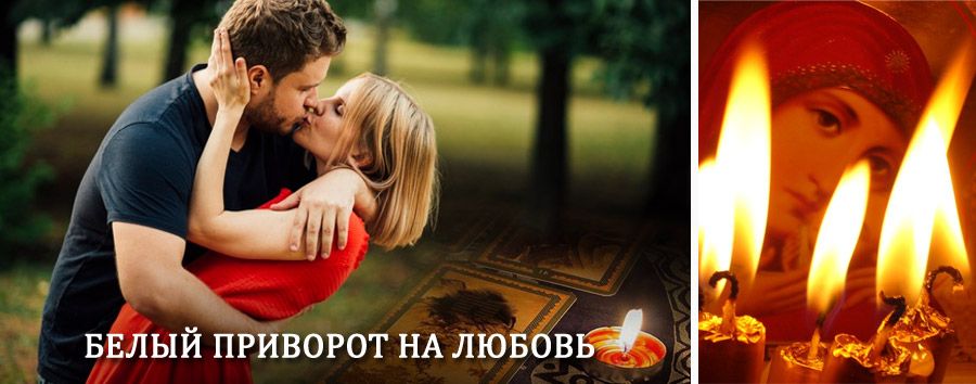 Приворот в домашних условиях на мужчину в Воронцовке