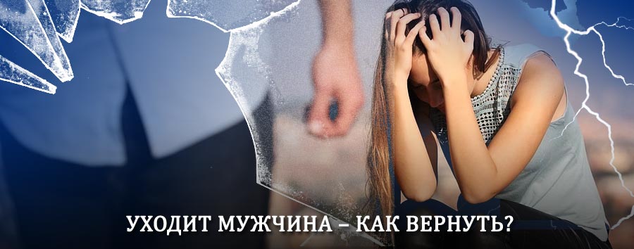Как вернуть мужа в семью – действенный способ от гадалки в Воронцовке