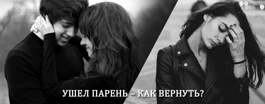 Как вернуть парня после расставания – действенный приворот от гадалки в Воронцовке